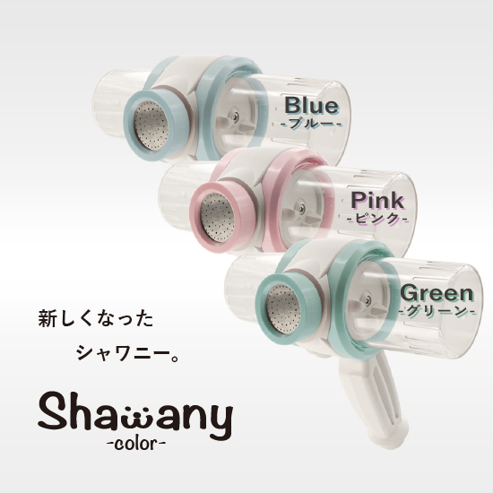 シャワニー・カラー shawany color