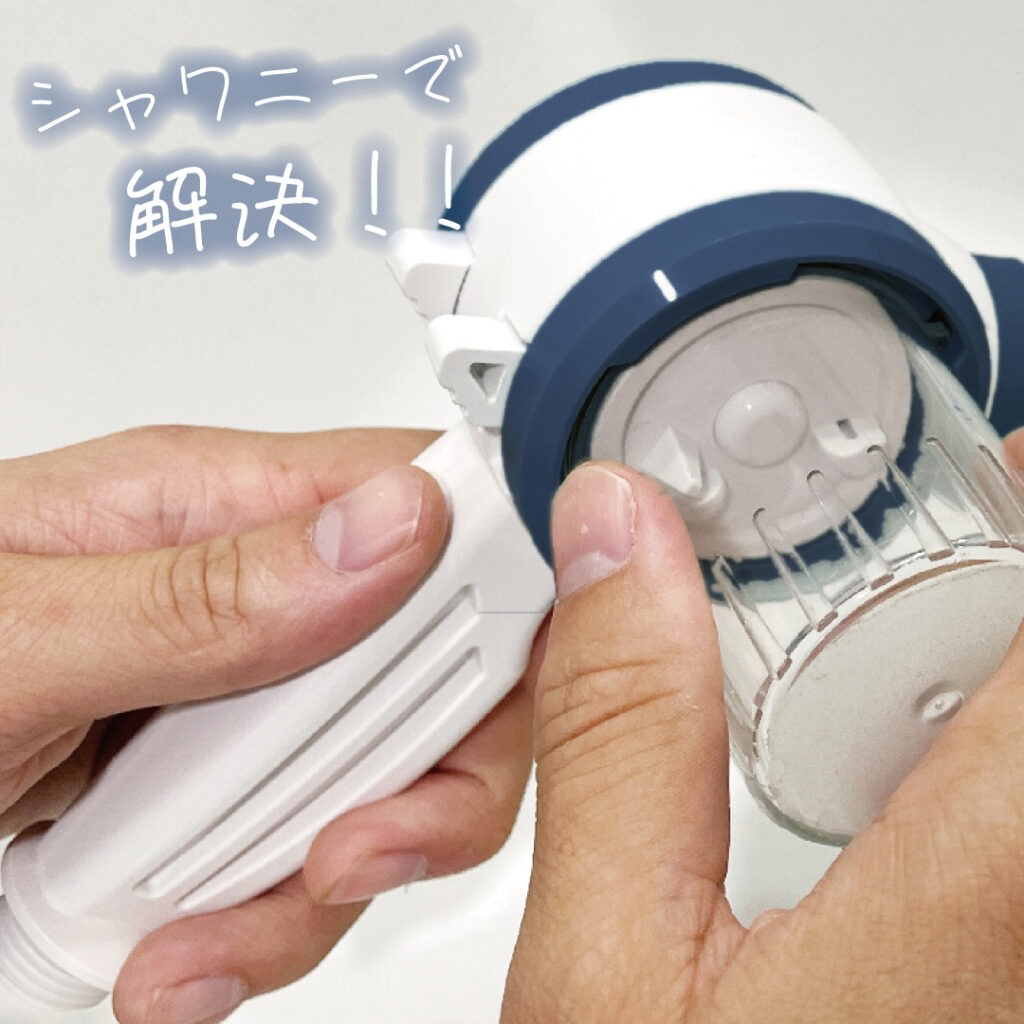 シャワニーで解決！